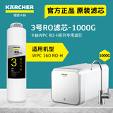 KARCHER净水器家用净水机厨下陶氏RO膜反渗透过滤器0阻垢剂饮水机德国卡赫滤芯1号3号直饮机净饮机一体机 WPCRO-H系列3号RO滤芯（1000G）