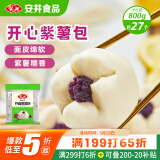 安井 紫薯包 800g/袋  约27个 传统包子面点 速冻家庭装 早餐半成品