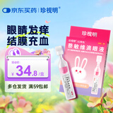 珍视明 萘敏维滴眼液10支 单剂量 眼药水疲劳 眼干眼涩 视力模糊 结膜炎 眼睛痒 红血丝 视力疲劳