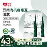 爱伲庄园有机咖啡豆云南小粒阿拉比卡咖啡手冲水洗精品雨林认证中深烘黑咖 【深度烘培】法式风味2袋 咖啡豆【不磨粉】