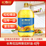 长寿花 葵花籽油 4L 食用油 压榨一级