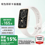 华为（HUAWEI）手环 9 标准版【国家补贴15%】运动智能两周续航心率睡眠血氧监测游泳防水送男女士朋友礼物10 羽沙白【晒单二选一】