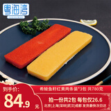 粤海湾 希鲮鱼籽刺身 日料寿司 西鲮鱼籽海鲜水产生鲜鱼类 希鲮鱼籽6条【红黄各3条】共780g 北京武汉深圳三仓顺丰发货