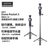 MAXCAM/麦思卡姆适用于DJI大疆OP3灵眸Osmo Pocket 3口袋相机迷你自拍延长杆便携三脚架vlog桌面支架配件