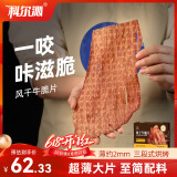 科尔沁风干牛肉干牛脆片原味120g休闲零食香烤薄脆片牛脆脆牛排脆