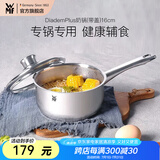 WMF食品级不锈钢无涂层婴儿辅食锅汤锅宝宝煮牛奶热奶蒸锅16cm奶锅 DiademPlus奶锅(带盖) 16cm