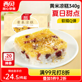 西贝莜面村黄米凉糕340g 2个装 内含桂花酱20g*2 招牌甜点 儿童早餐面点