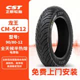 正新CST 90/80-12 CM-SC12 龙王 全天候半热熔真空胎 电摩/踏板