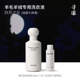 寻瀑羊毛羊绒衫专用洗衣液350ML 羊毛衫清洗毛衣防缩水柔软中性洗涤剂 350ml白月之丘（绒感木质香）
