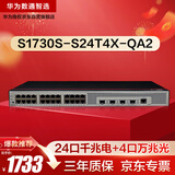 华为数通智选S1730S-S24T4X-QA2万兆交换机24口千兆电口+4口万兆光纤口Vlan网管网线分线器网络交换器