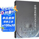 中国古代的天文与人文（修订版）传统文化 天文考古学 古代思想
