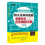 新东方 2024四大名师讲真题 考研英语(二)历年真题详解：强化版 一线教师助你冲刺高分俞敏洪力荐