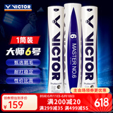 威克多（VICTOR） 胜利专业羽毛球大师6号1号3号5号鹅毛球耐打防风比赛用球12只装 77#大师6号 1筒