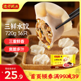 湾仔码头三鲜水饺720g36只早餐食品速食半成品面点生鲜速冻饺子