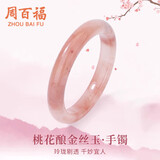 周百福 桃花酿手镯女荔枝冻飘花金丝玉镯子纪念日生日礼物送女友妈妈