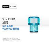 戴森 戴森（DYSON）V12 HEPA 滤网 【吸尘器配件】
