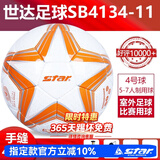 世达（star）足球1000标准比赛足球5号sb375超纤成人防水手缝足球4号世达2000 4号 SB4134-11