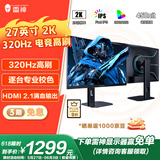 雷神27英寸 2K 320Hz原生300Hz Fast IPS 低蓝光 HDR450nit峰值游戏电竞升降旋转电脑显示器ZQ27F320L