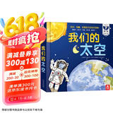 我们的太空立体书 3-6岁儿童太空百科科普书 揭秘宇航员宇宙世界绘本 幼儿园机关书儿童省钱卡 乐乐趣童书 张艺兴618