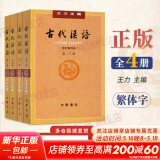 古代汉语 王力 全套四册 (1234校订重排本) 中华书局正版 繁体字版 王力古代汉语书自选 古代汉语 繁体字版 全套四册校订重排本