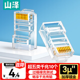 山泽 超五类网线水晶头 超5类RJ45电脑千兆网络连接头 CAT5E工程镀金纯铜水晶头 10个 SJ-5010
