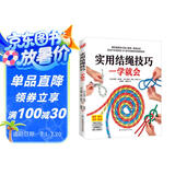 实用结绳技巧一学就会（10大类、80余种结绳技巧 看这一本就够了）