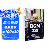 知日52：BGM之魂 日本电影 电视剧 游戏 纪录片等领域的配乐文化全面梳理 坂本龙一 菅野祐悟 菅野洋子 天门 平泽进等音乐家专访
