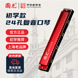 国光24孔初学入门级带音阶纪念版复音口琴C调（中国红）礼盒装