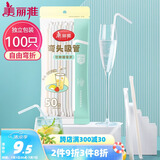 美丽雅 吸管一次性独立包装100只奶茶果汁酸奶食品塑料长软管孕妇儿童