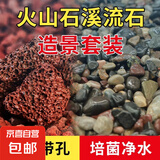鱼缸火山石溪流石造景底砂养鱼大颗粒滤材水族箱龟多肉 京东物流 火山石1-3cm5斤+溪流石6-12mm5斤