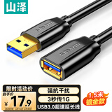 山泽usb延长线3.0公对母1.5米电视u盘硬盘鼠标键盘扩展线电脑数据连接加长线打印机分线器转接线UK-015