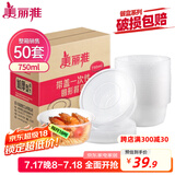 美丽雅 一次性饭盒圆形750ml*50套 食品快餐打包碗加厚野餐盒带盖可微波