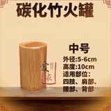 天霖竹罐拔罐竹单罐碳化竹子拔火罐套装家用竹吸筒炭化竹火罐工具单个 中号罐