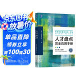 人才盘点完全应用手册