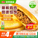 安井 微波馅饼(藤椒鸡肉) 560g 8只装 早餐速食肉夹馍 微波炉加热即食