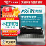 澳麟（AOLIN）二滤套装汽车空调滤芯+空气滤芯滤清器15款-至今本田锋范（1.5L）