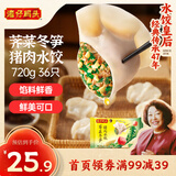 湾仔码头荠菜冬笋猪肉水饺720g36只早餐速食半成品面点速冻饺子