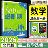 2027版高中必刷题高二上册选修一2026秋新版高二选择性必修第一册选修1人教版新教材新高考 课本同步练习册狂K重点 数学 选修一 北师版