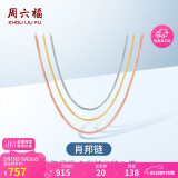周六福18K金项链女肖邦链 彩金项链素链520情人节生日礼物 黄18K约42cm