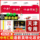 当天发货 天津次日达】一飞冲天2025天津中考 2025一飞冲天中考模拟试题汇编真题卷全套语文数学英语物理化学历史政治中考分类集训卷中考专项总复习历年真题试卷初三九年级 25版【中考汇编】语数英物化史