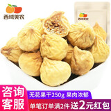 西域美农无花果干自然晾晒休闲零食无化学添加口味清爽 249g 1袋 【小果】