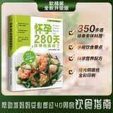 怀孕280天这样吃就对了 专为准妈妈打造，推荐350多道健康美味料理，吃对营养，长胎不长肉