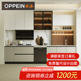 欧派（OPPEIN） 整体橱柜定做抗菌环保厨柜都市晨光橱柜套餐含厨电（门店预约） 套餐价