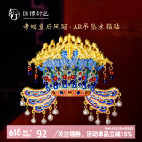 中国国家博物馆孝端皇后凤冠金属AR冰箱贴国风创意装饰品送朋友特色生日礼物 孝端皇后凤冠AR吊坠冰箱贴