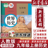 【新华书店正版包邮】适用2025新版 人教部编版初中9九年级上册历史书人教版教材教科书人民教育出版社9年级上学期初三3上册世界历史九年级上册历史人教版 九年级上册历史课本