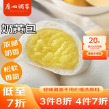 广州酒家利口福 奶黄包750g 20个 早餐半成品 广式早茶点心 包子食品速食 面点