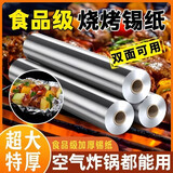 JCZS德国品牌锡纸烤箱家用食品级烧烤烘焙锡箔纸烤肉空气炸锅商用耐高 宽30厘米*厚10微米*18米