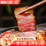 蜀腊人家老腊肉四川风味特产柴火烟熏川式老熏五花肉年货送礼烹饪食用496g