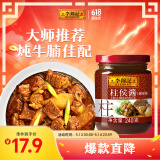 李锦记 柱侯酱240g 0添加防腐剂 国宝级大师推荐 炖肉烧烤火锅底料蘸料