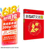 新航道 新SAT文法高分突破